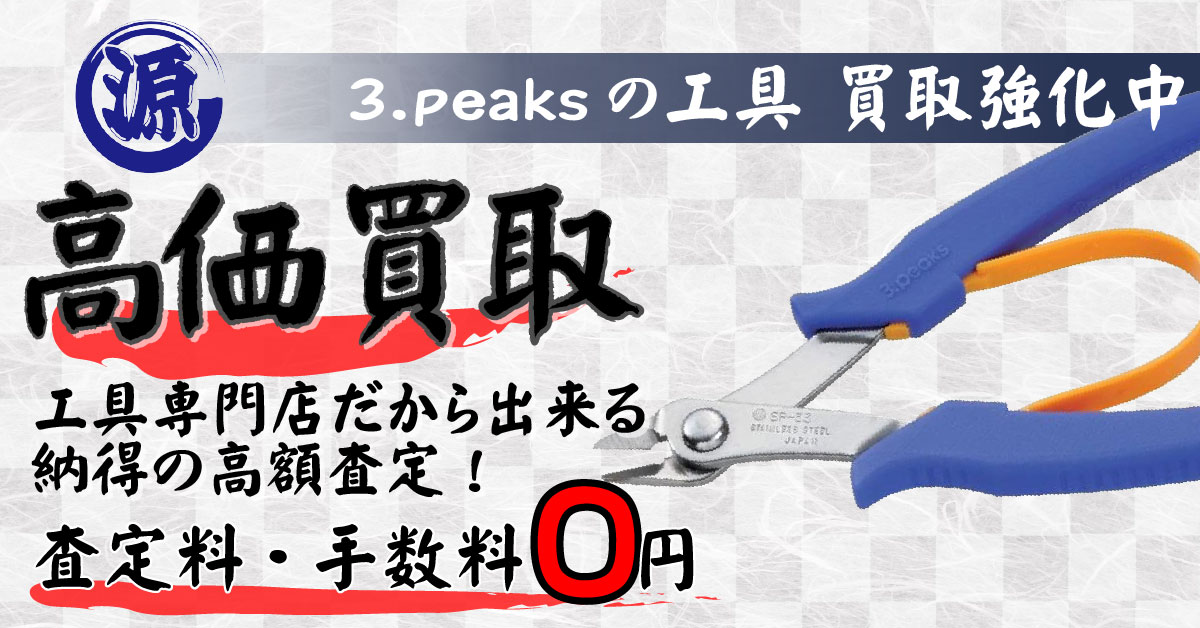 3.peaks（スリーピークス技研）高価買取