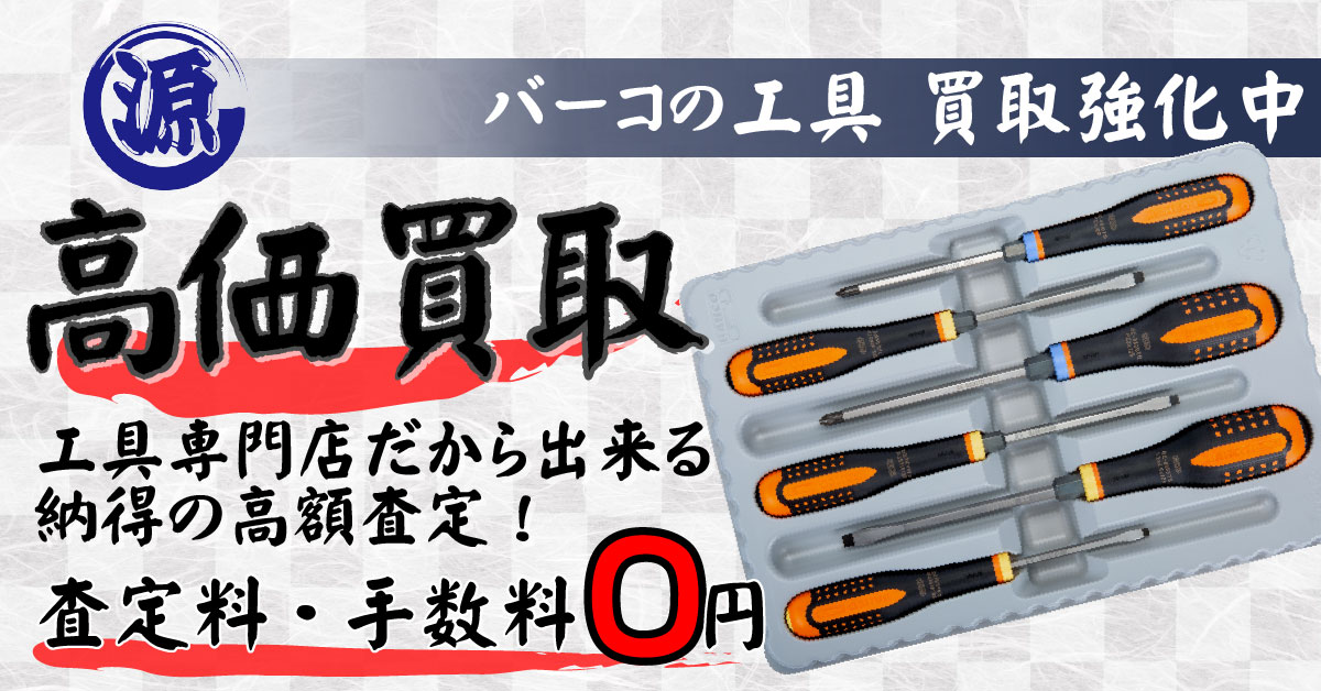 BAHCO（バーコ）高価買取