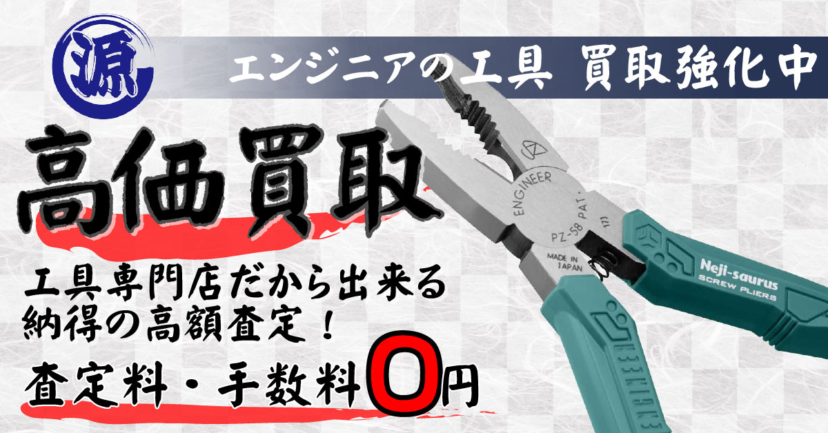 ENGINEER（エンジニア）高価買取