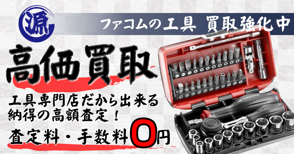 FACOM（ファコム）高価買取