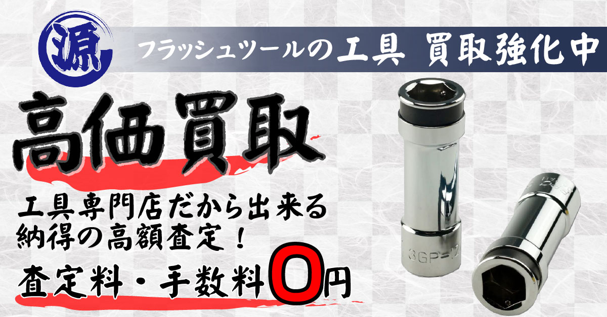 FPC（フラッシュツール）高価買取