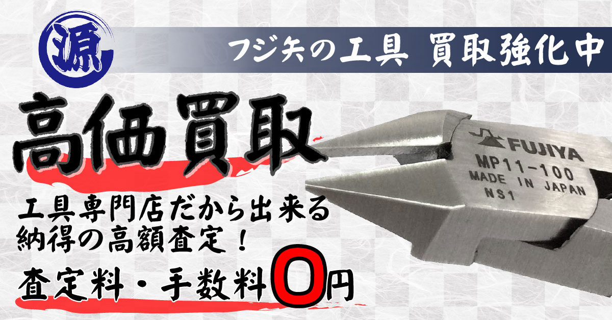 FUJIYA（フジ矢）高価買取
