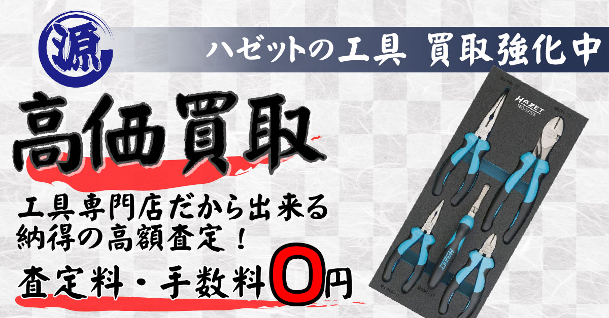 HAZET（ハゼット）高価買取