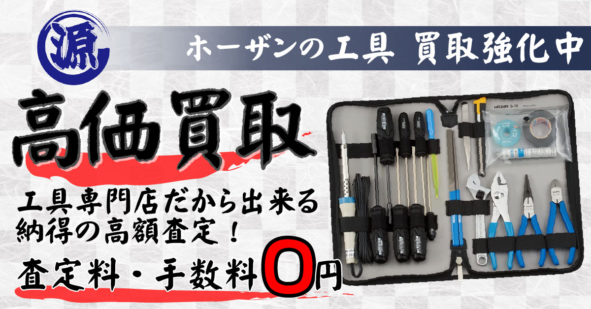 HOZAN（ホーザン）高価買取