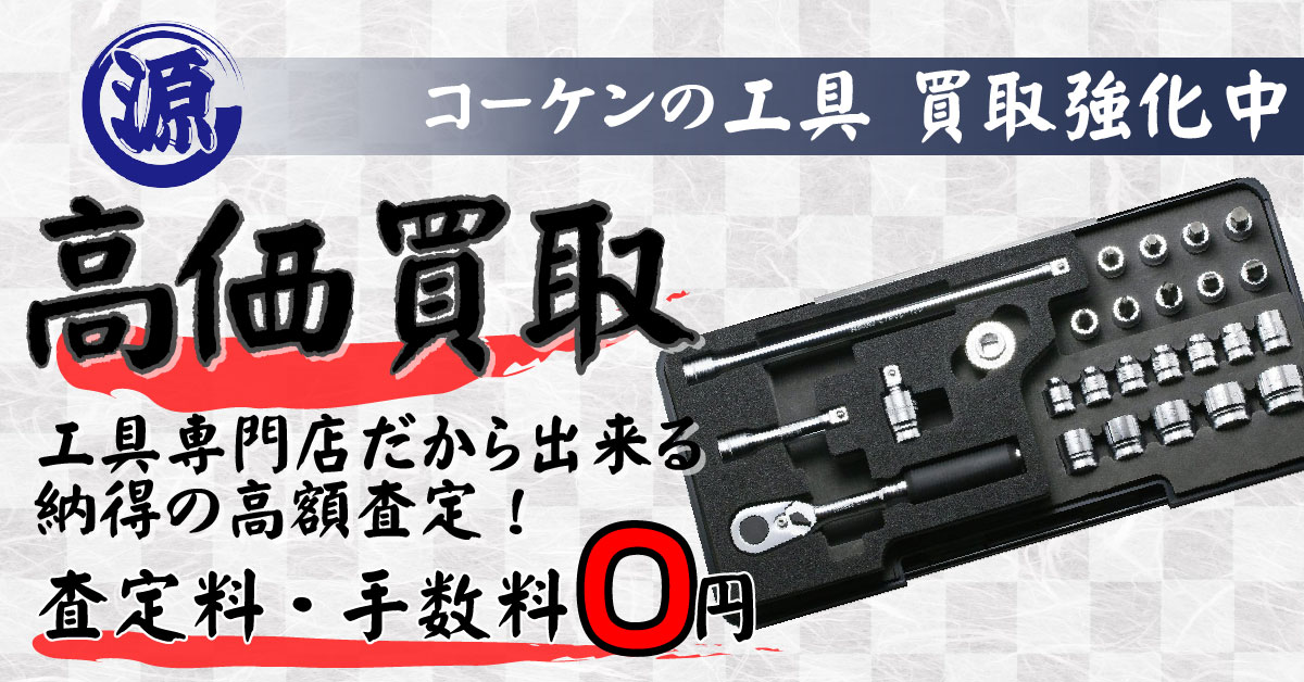 koken（コーケン 山下工業研究所）高価買取