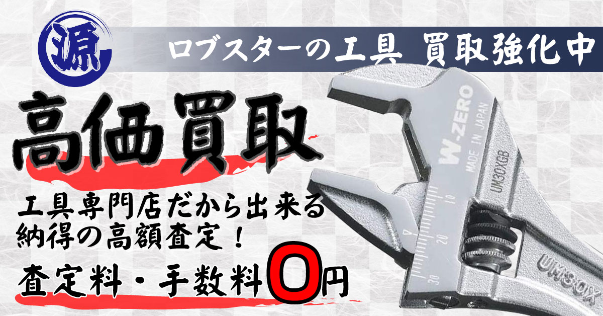 LOBSTER（ロブテックス）高価買取