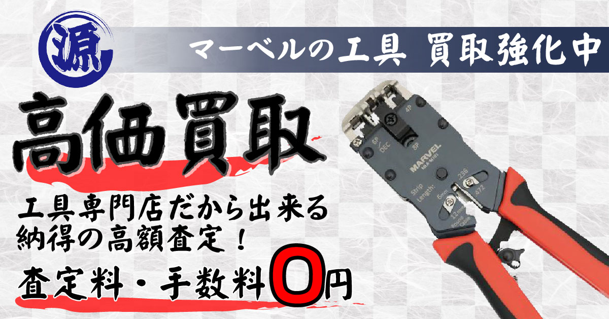 MARVEL（マーベル）高価買取