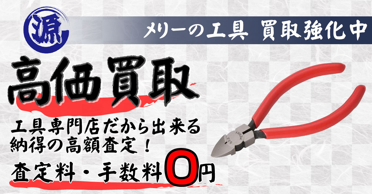 MERRY（宮本鉄工）高価買取