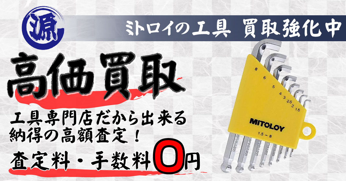 MITOLOY（水戸工機）高価買取