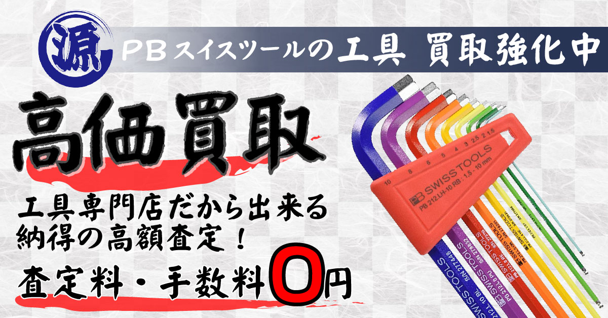 PB SWISS TOOLS（ピービースイスツール）高価買取