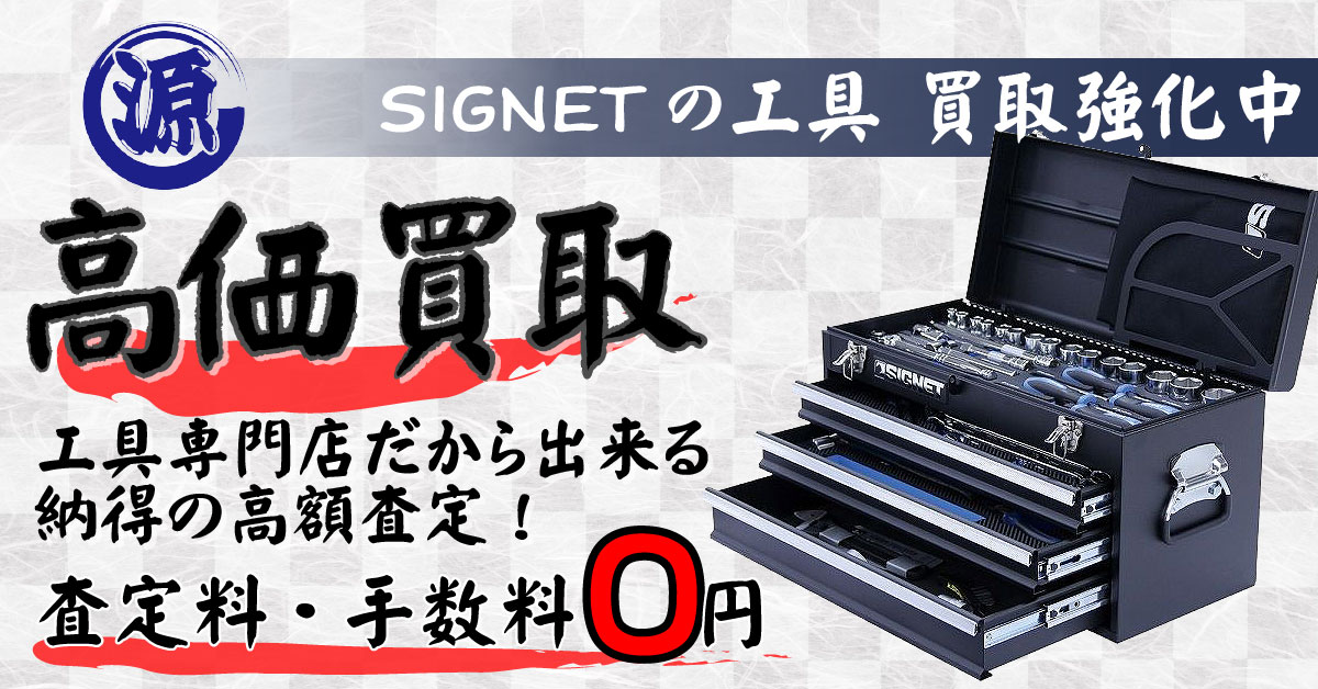SIGNET（シグネット）高価買取