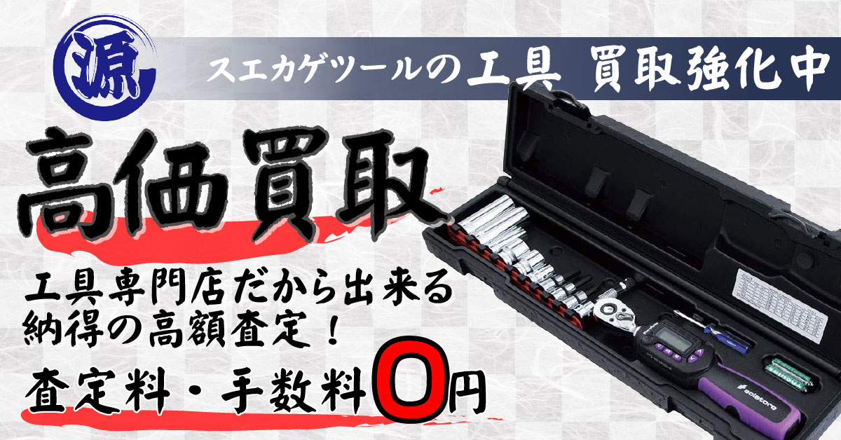 SEK Pro-AUTO（スエカゲツール）高価買取