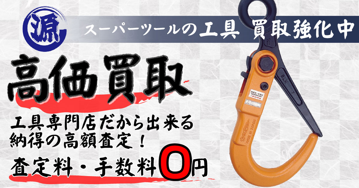 SUPERTOOL（スーパーツール）高価買取