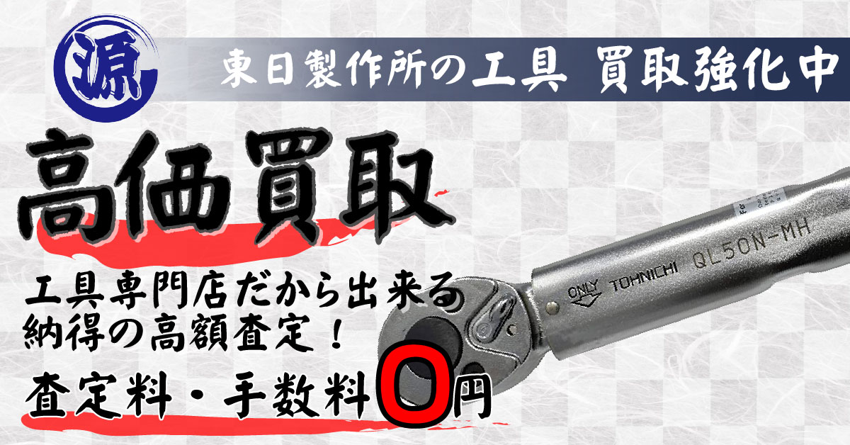 TOHNICHI（東日製作所）高価買取