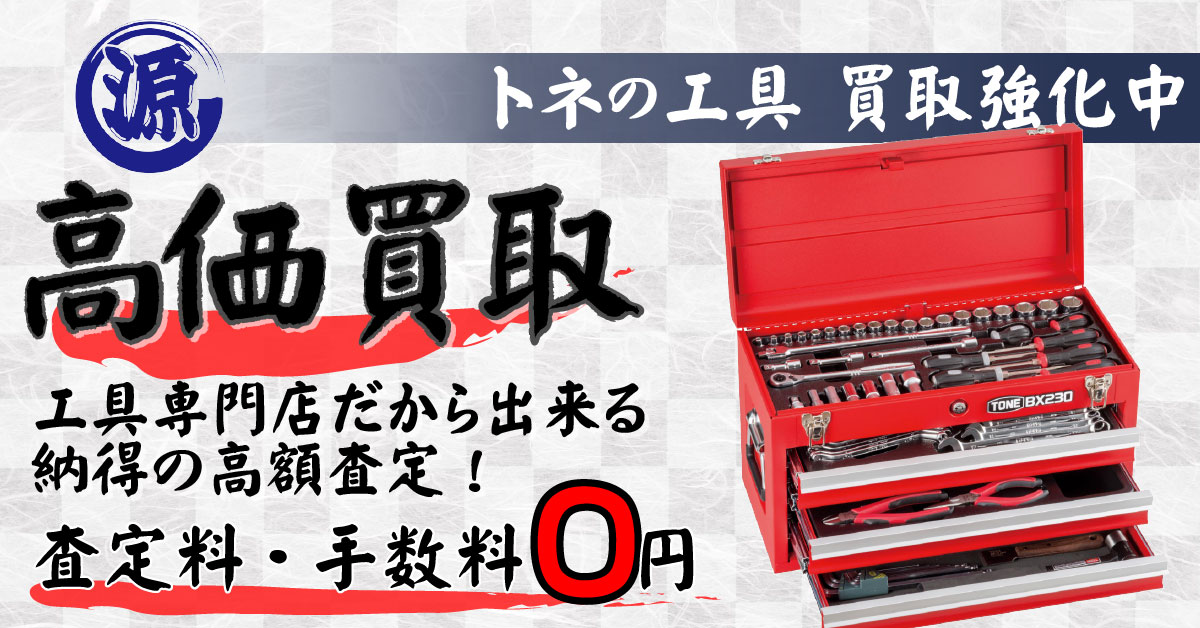 TONE（トネ 前田金属工業）高価買取