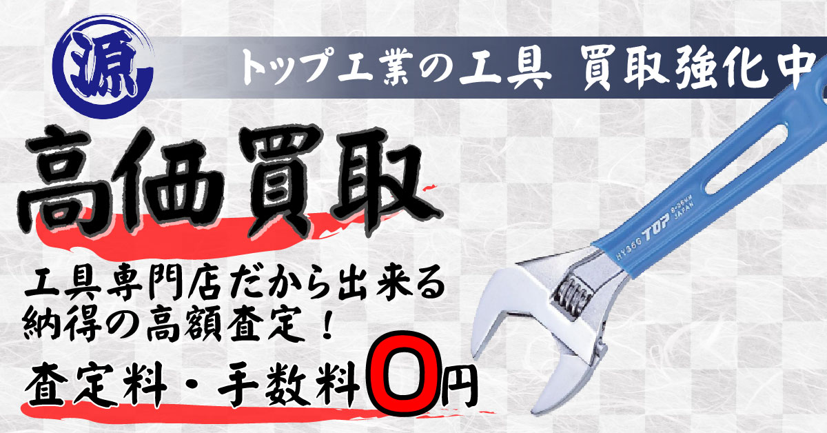 TOP（トップ工業）高価買取