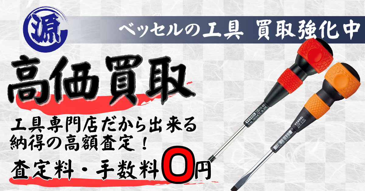 VESSEL（ベッセル）高価買取