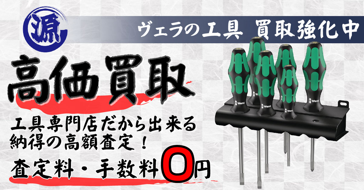 WERA（ヴェラ）高価買取