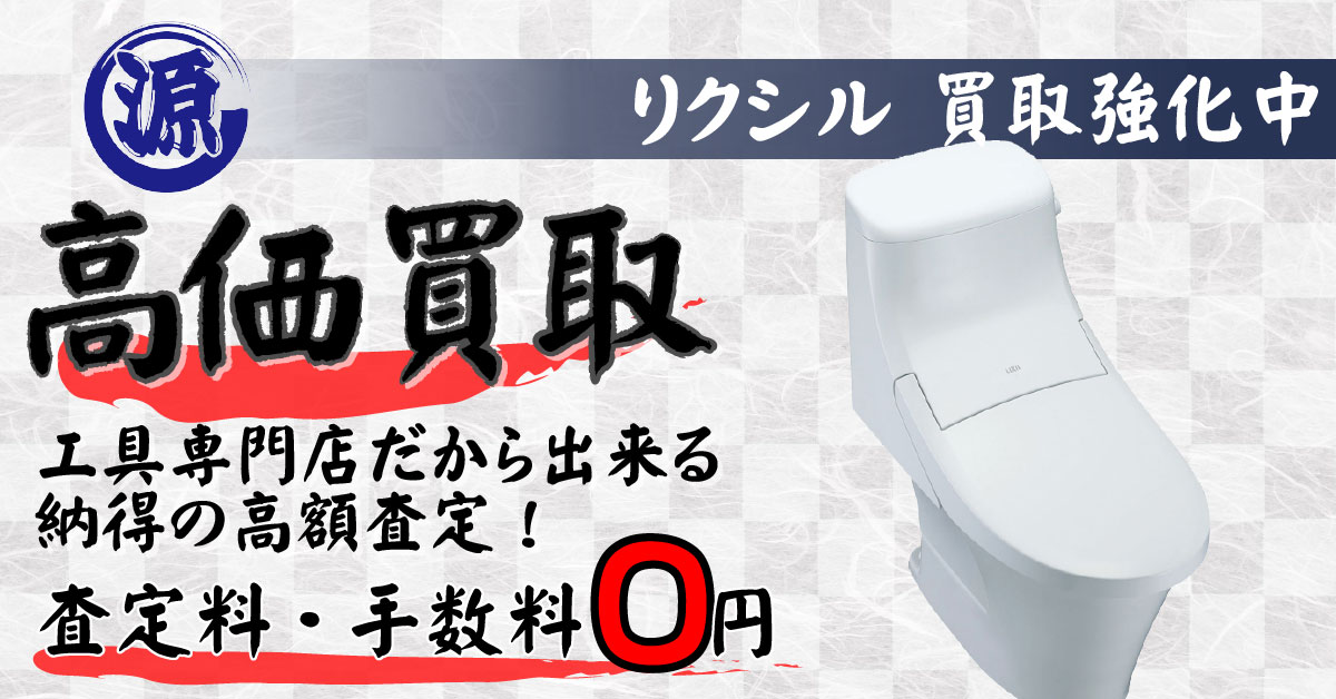 LIXIL（リクシル）高価買取