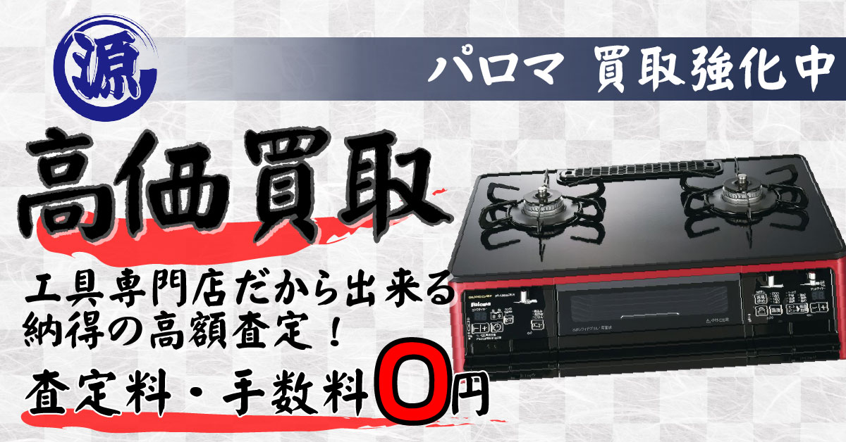 Paloma（パロマ）高価買取
