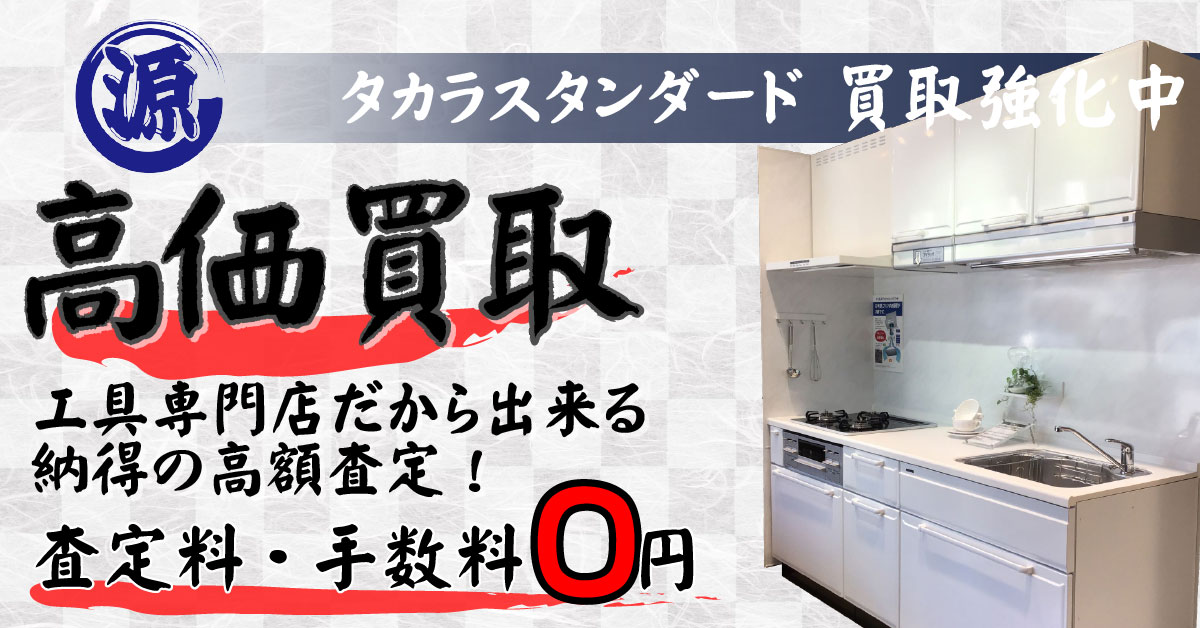 TAKARA STANDARD（タカラスタンダード）高価買取