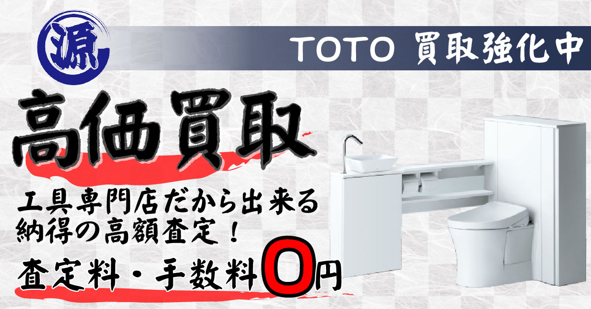 TOTO（トートー）高価買取