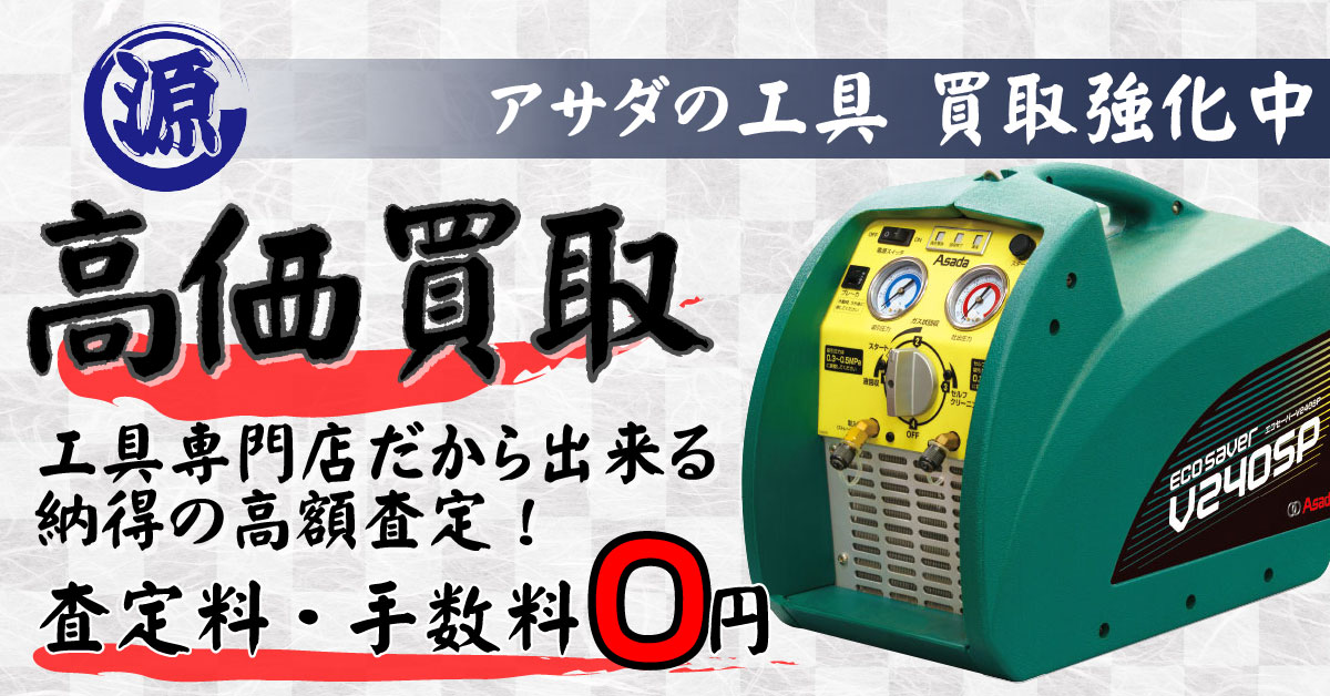 Asada（アサダ）高価買取