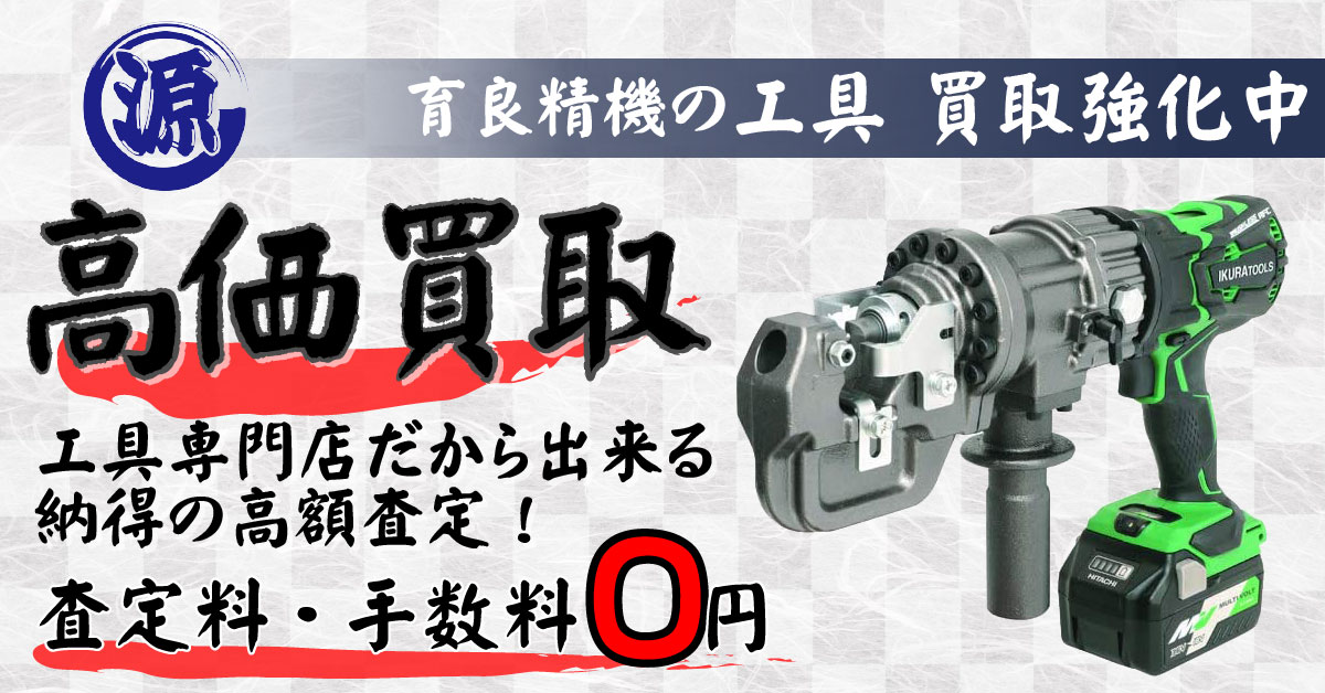 IKURA（育良精機）高価買取