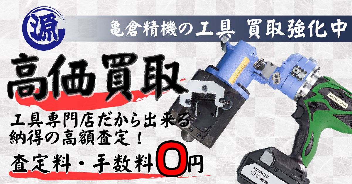 KAMEKURA SEIKI（亀倉精機）高価買取