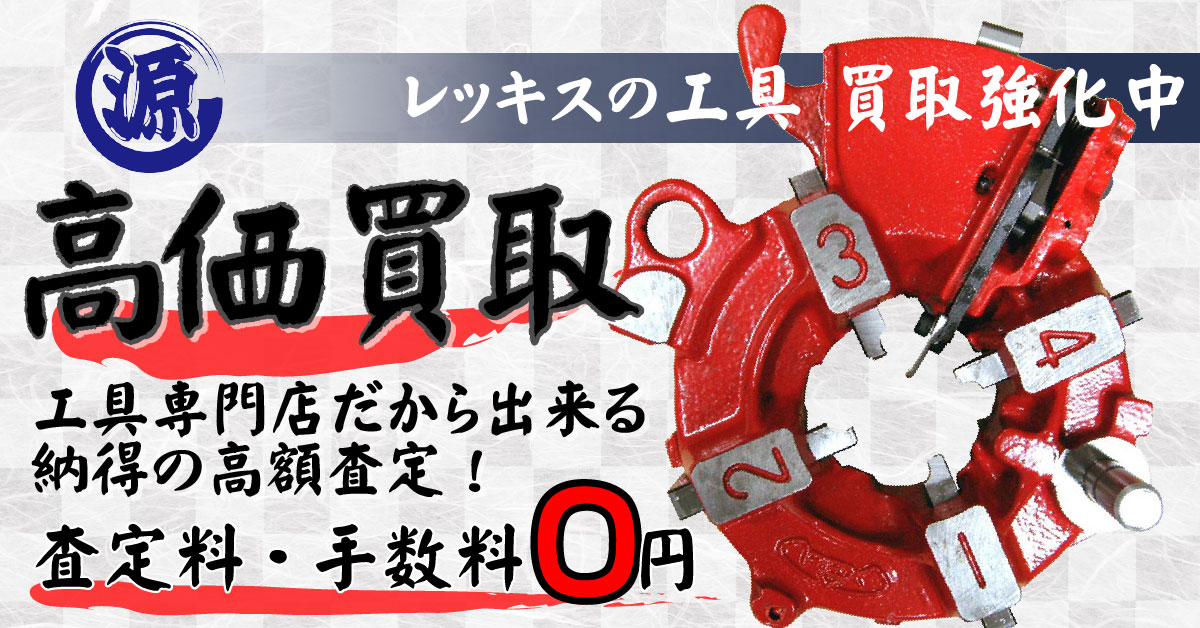 REX（レッキス工業）高価買取