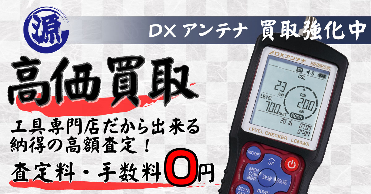 DX ANTENNA（DXアンテナ）高価買取