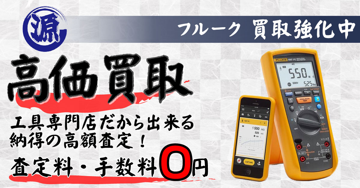 FLUKE（フルーク）高価買取