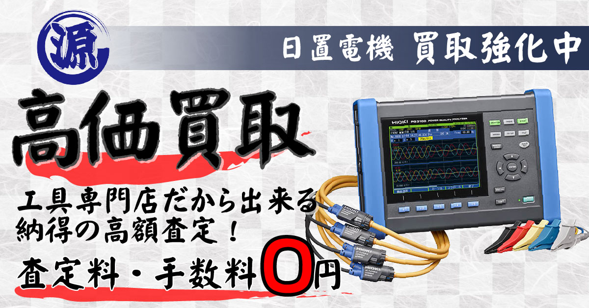 HIOKI（日置電機）高価買取