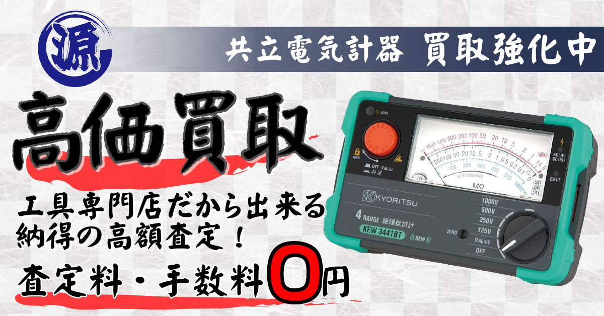 KYORITSU（共立電気計器）高価買取
