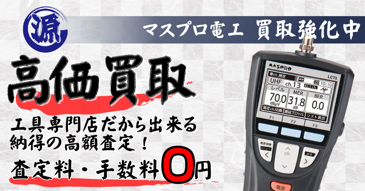 MASPRO（マスプロ電工）高価買取