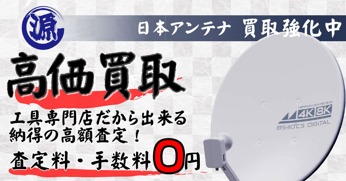 NIPPON ANTENNA（日本アンテナ）高価買取