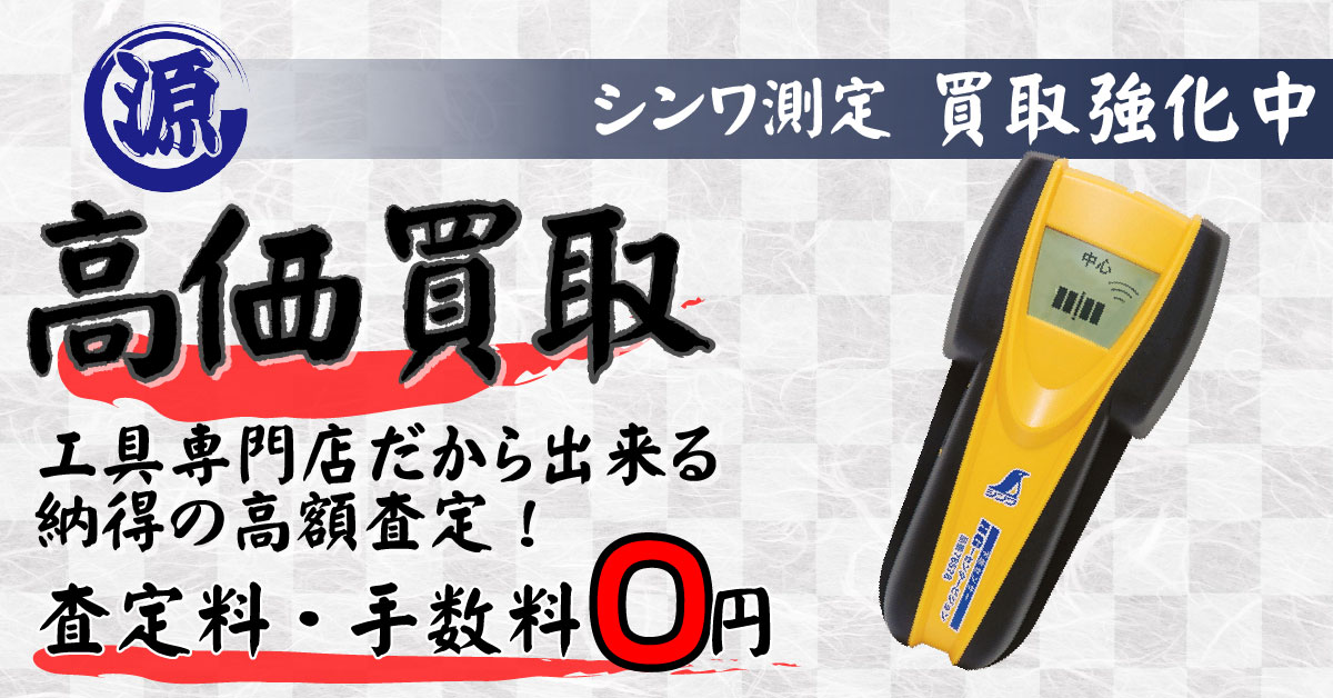 Shinwa（シンワ測定）高価買取
