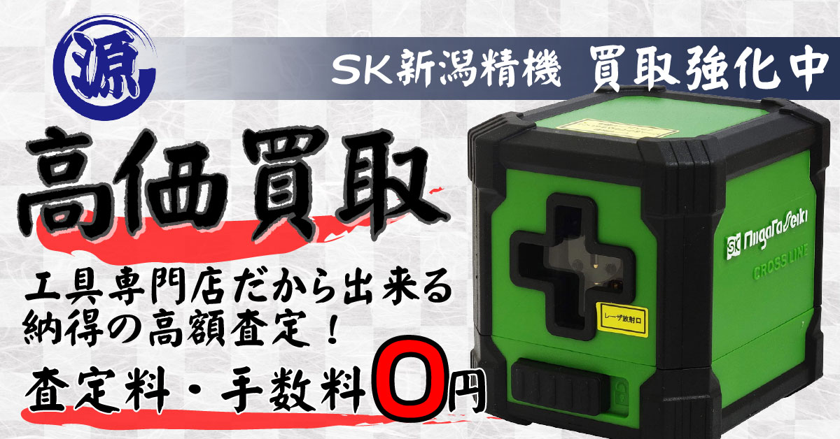 SK（新潟精機）高価買取