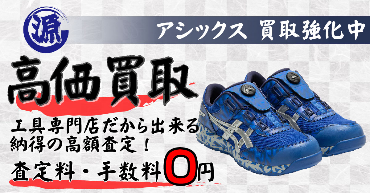 ASICS（アシックス）高価買取