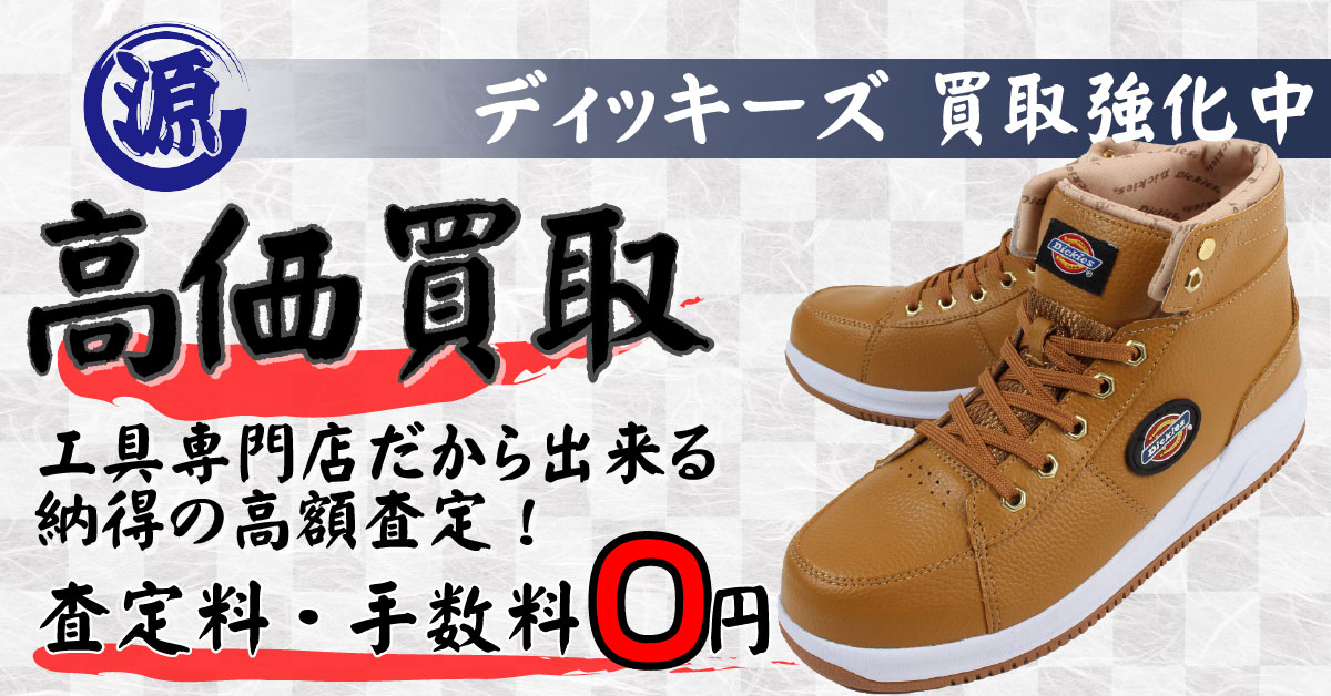 Dickies（ディッキーズ）高価買取