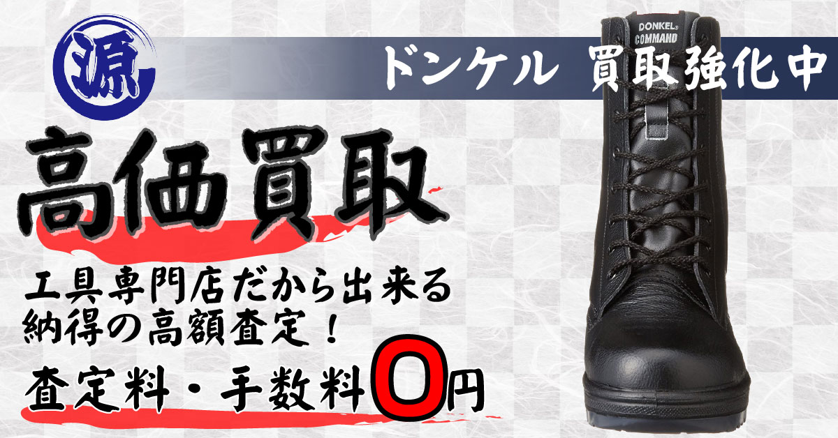 DONKEL（ドンケル）高価買取