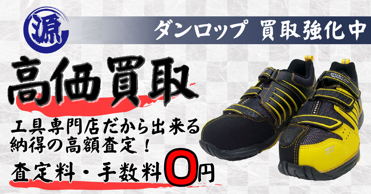 DUNLOP（ダンロップ）高価買取