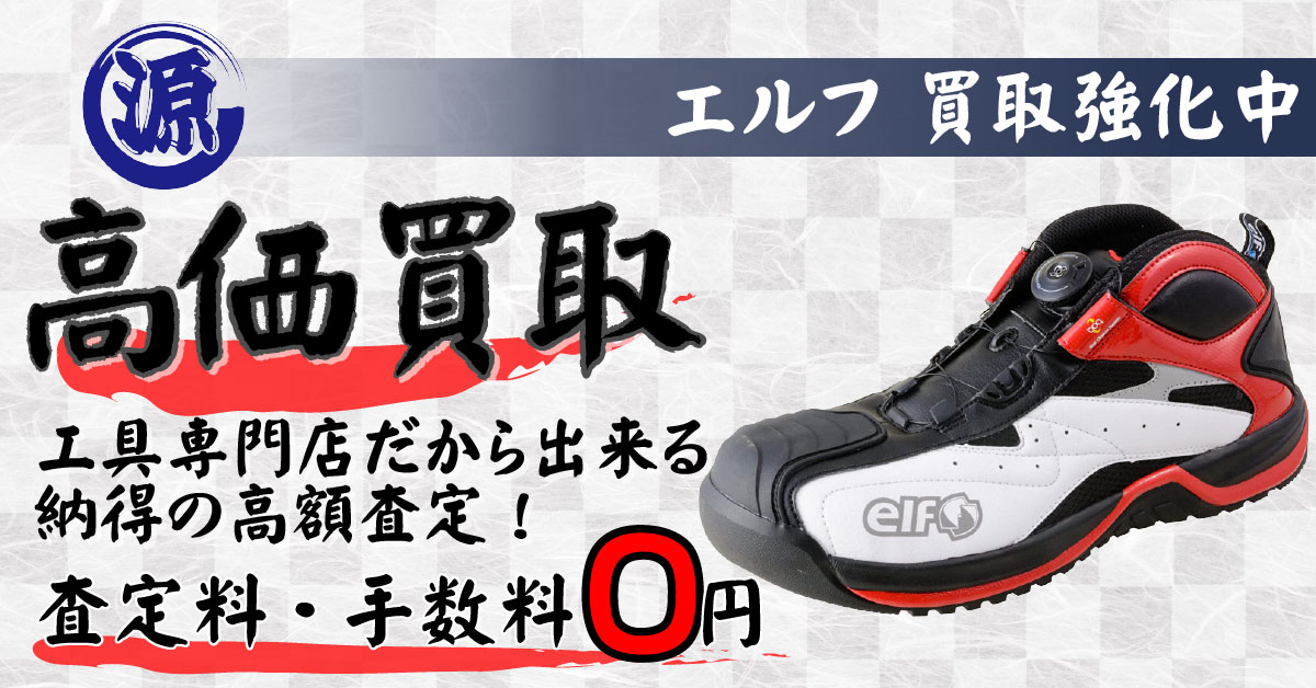 ELF FOOTWEAR（エルフ）高価買取