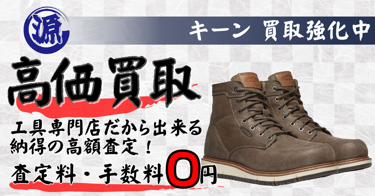 KEEN Utility（キーン）高価買取