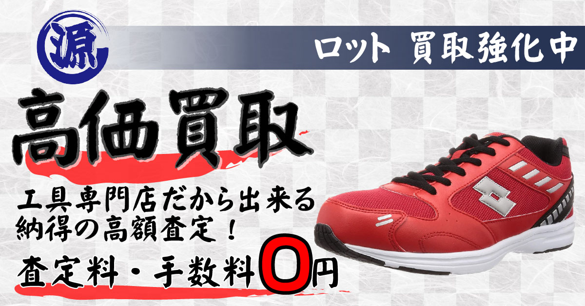 LOTTO（ロット）高価買取