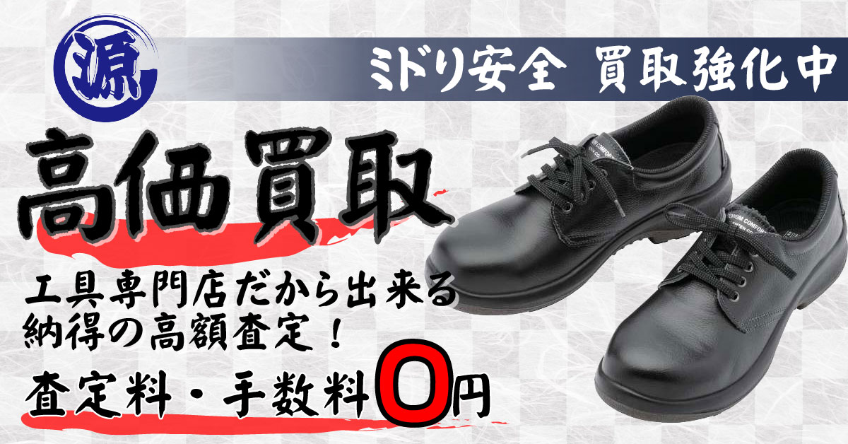 ミドリ安全高価買取