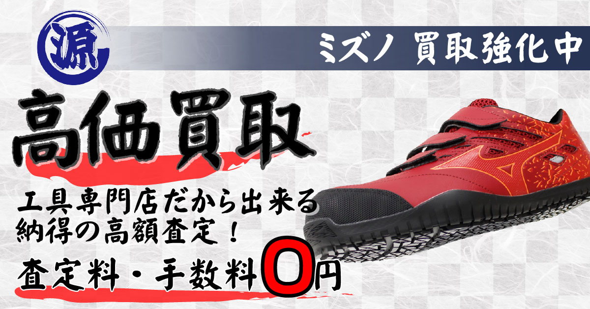 MIZUNO（ミズノ）高価買取