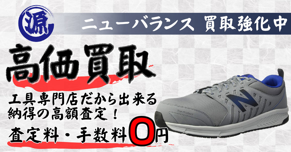 new balance（ニューバランス）高価買取