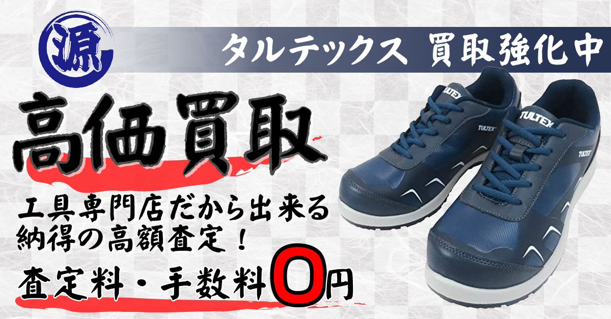 TULTEX（タルテックス）高価買取