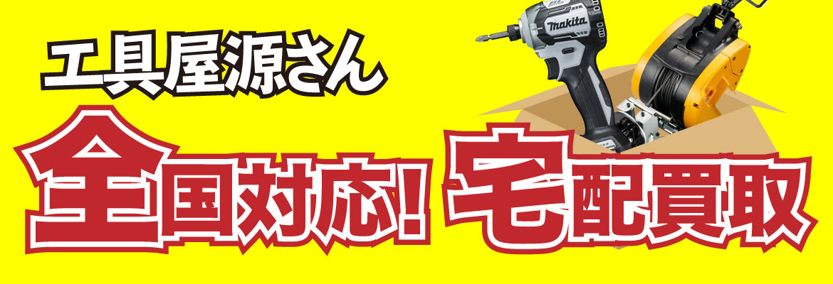 全国対応!宅配買取